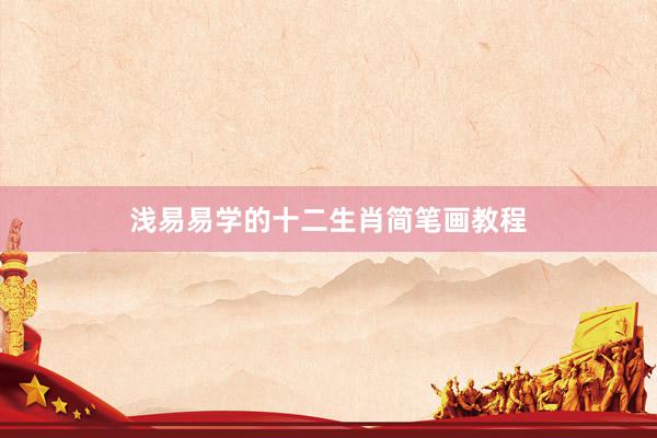 浅易易学的十二生肖简笔画教程