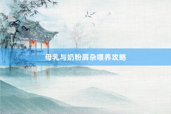 母乳与奶粉羼杂喂养攻略