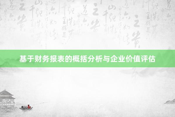 基于财务报表的概括分析与企业价值评估